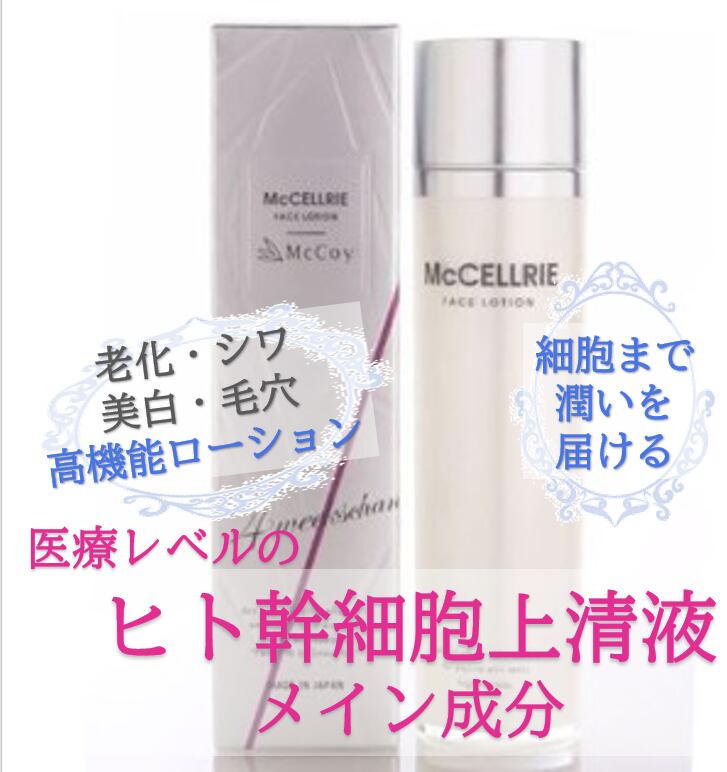 McCELLRIE（マクセリー） | 【マッコイ公式】マッコイ商品のサロン専用