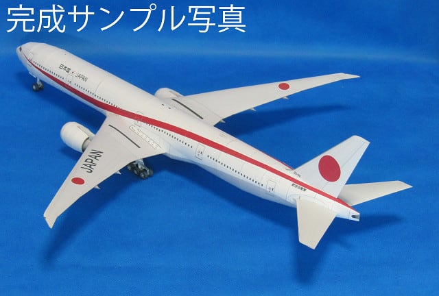 1/144 B777-300ER 次期 日本政府専用機 のペーパークラフト