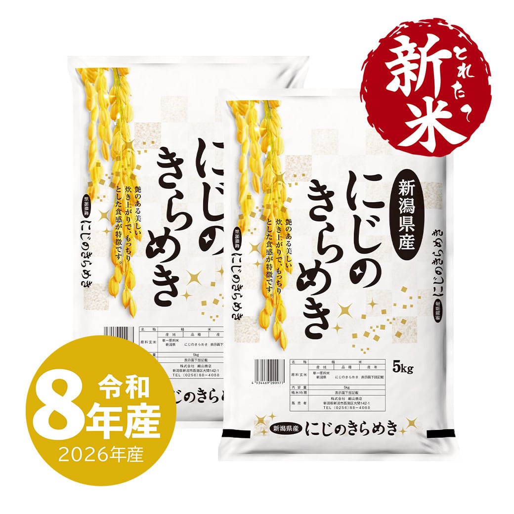 新米入荷】新潟産 にじのきらめき 10kg 令和8年産 送料無料 沖縄のぞく