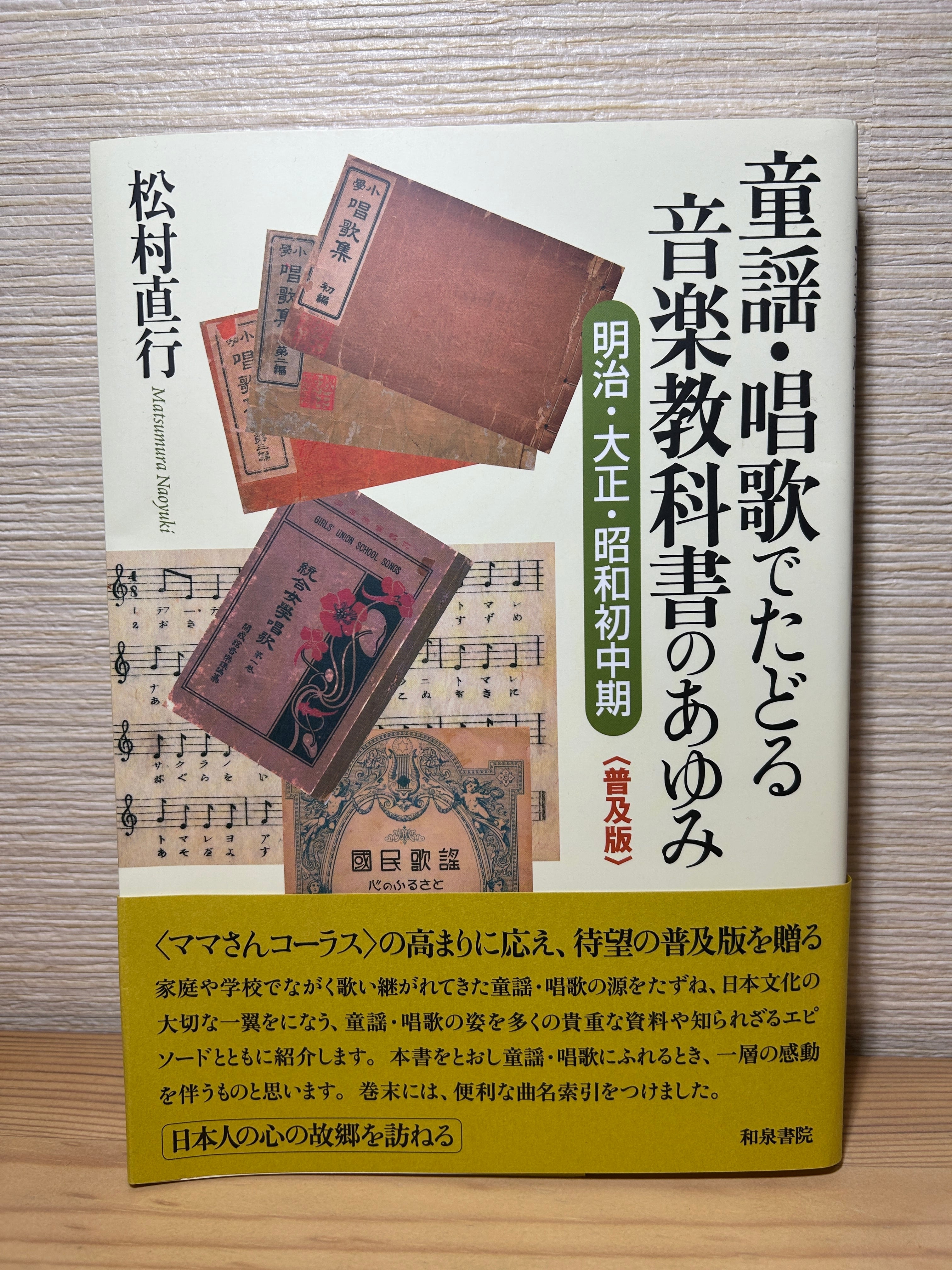 普及版〉童謡・唱歌でたどる音楽教科書のあゆみ: 明治・大正・昭和初中