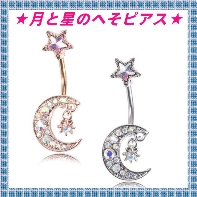 へそピアス14g 月 星 ムーン スター へそリング サージカルステンレス ボディジュエリー おへそ 金属アレルギー対応