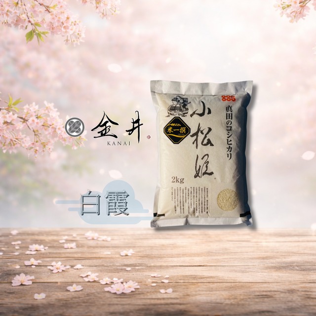 【白米】真田のコシヒカリ小松姫『赤桜』　5kg