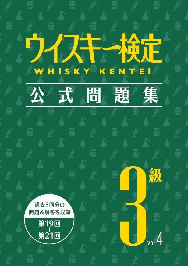 ウイスキー検定 公式問題集3級 Vol.4