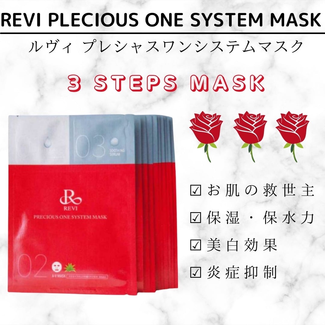 REVI ルヴィ プレシャスワン システムマスク 次回割引有り - 洗顔料