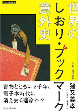 世界のしおり・ブックマーク意外史