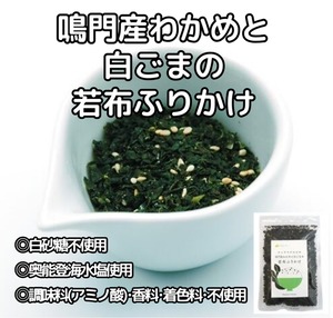 【セット割】鳴門産わかめと 白ごまの 若布ふりかけ(40g)◎白砂糖不使用 ◎奥能登海水塩使用 ◎調味料(アミノ酸)･香料･着色料･不使用　x5個（5%off）