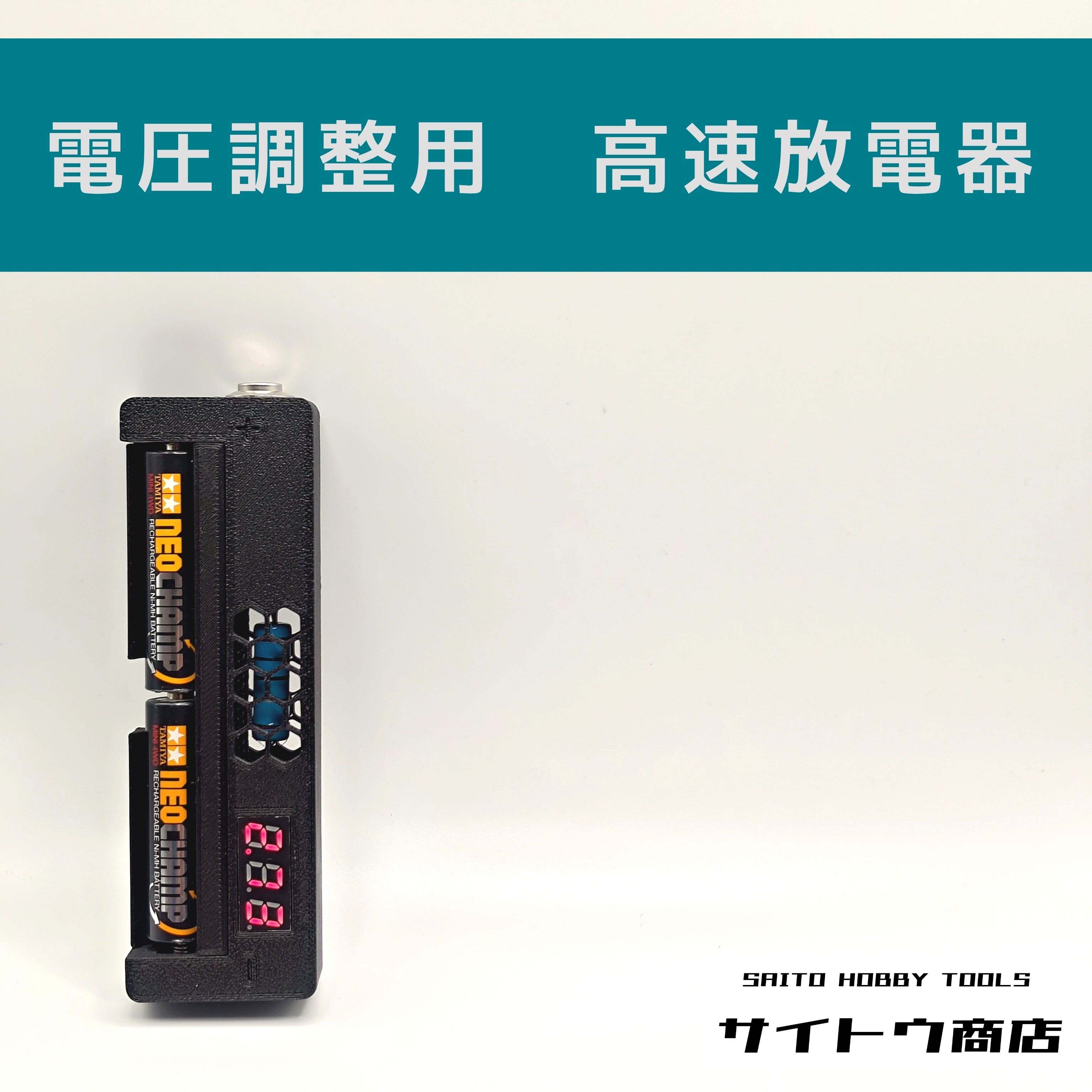 放電器 電圧調整用 高速放電器 | サイトウ商店