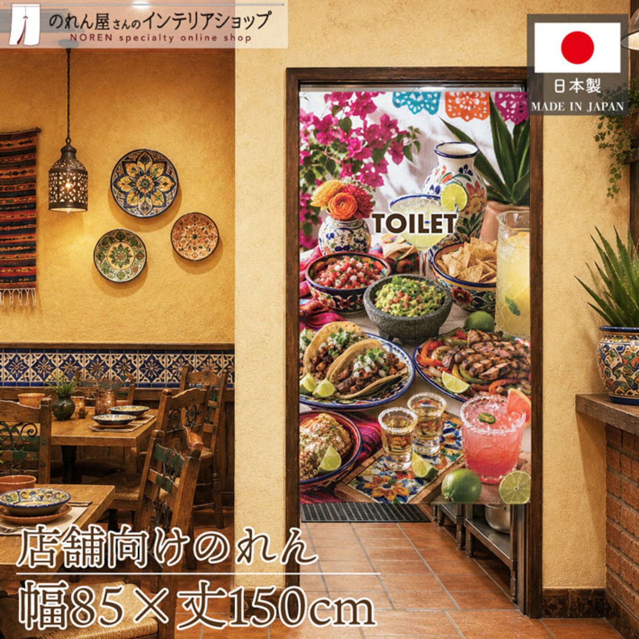 【受注生産】のれん メキシカン・カンティーナ TOILET 85×150cm 52234