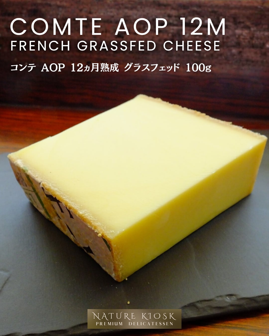 フランス産 コンテ AOP 12ヶ月 100g グラスフェッド|香ばしい旨みと深い余韻のハードチーズ|赤ワイン・ビールと好相性 French Comte 12M Grassfed Hard Cheese【Nature Kiosk】