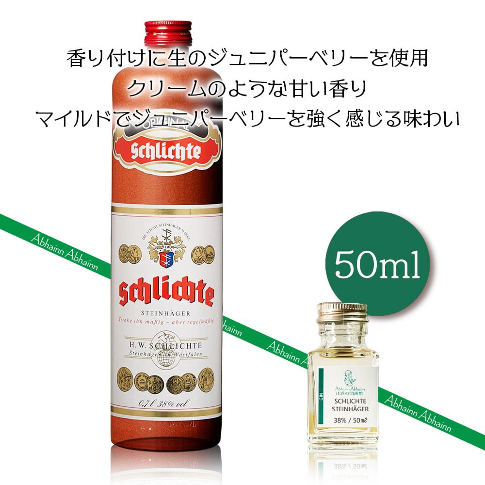 シュリヒテ シュタインヘーガー 50ml 小瓶 ドイツ | Abhainn