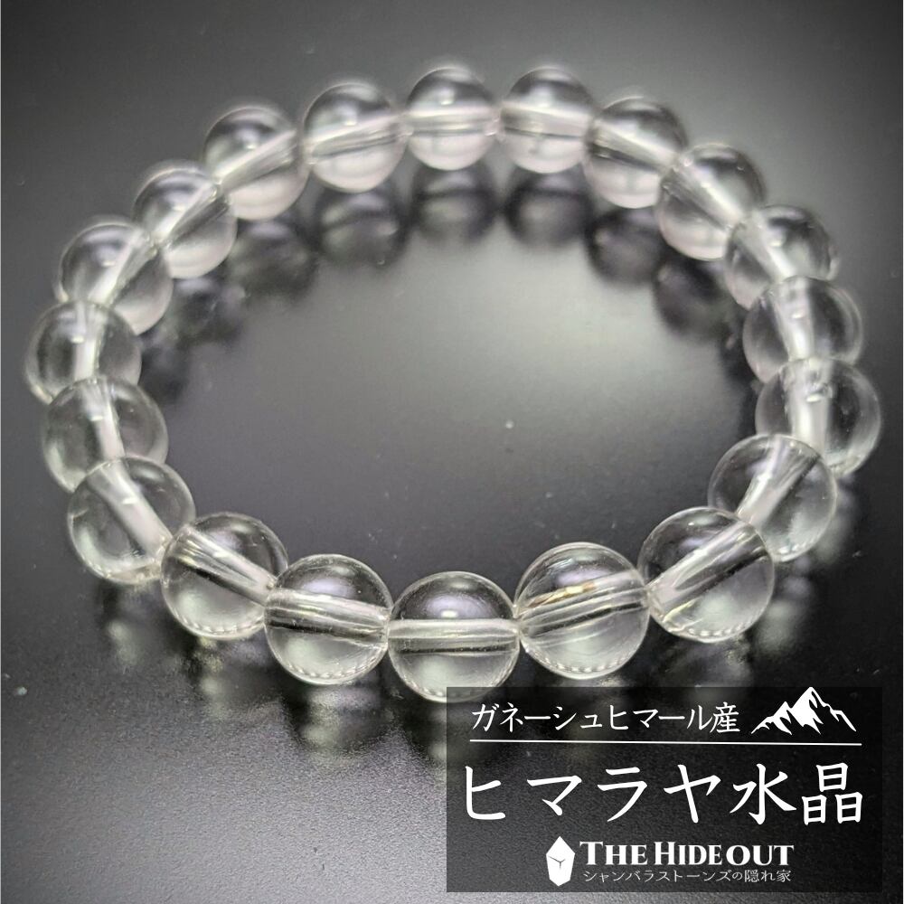 ヒマラヤ産鉱物アクセサリー009 ヒマラヤ水晶ブレスレットクリア 王道クリア9-9.5ミリ玉一連