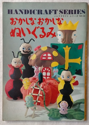 【昭和 人形手芸本】おかしなおかしなぬいぐるみ