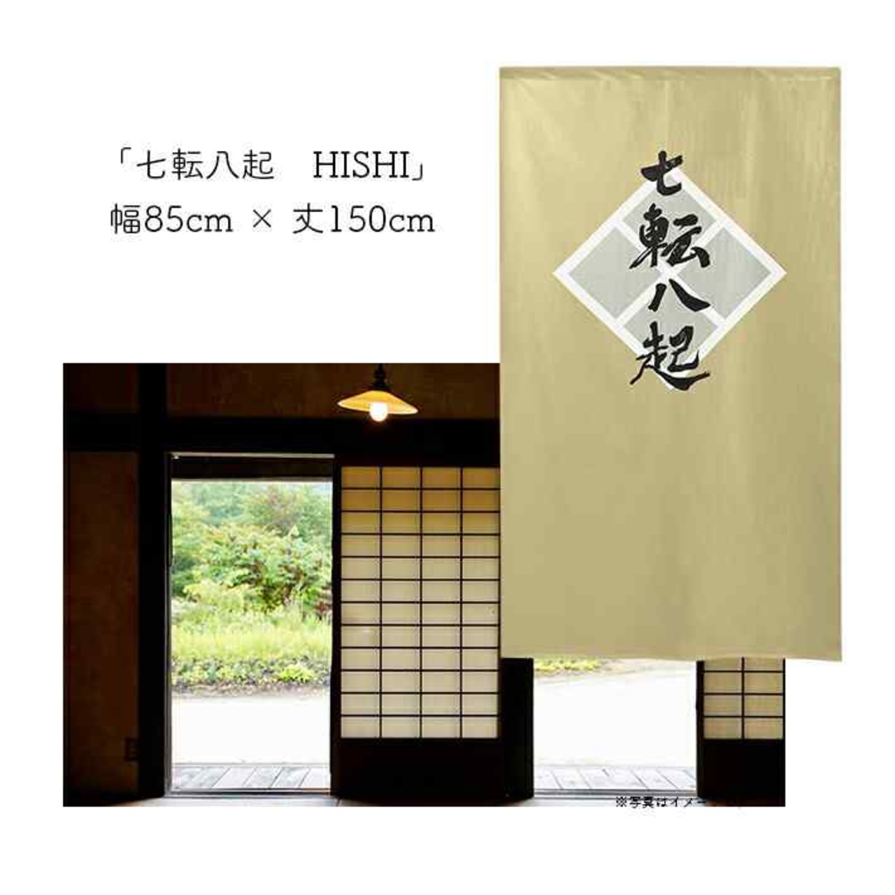 【受注生産】 のれん 漢字のれん  七転八起 幅85ｘ丈150cm