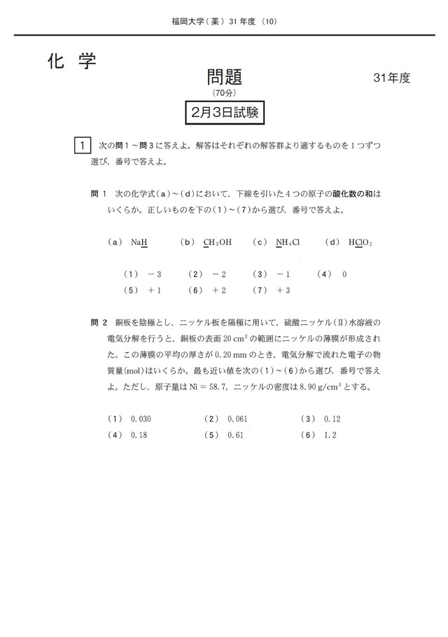 2027年度　私立薬学部入試問題と解答　20.福岡大学