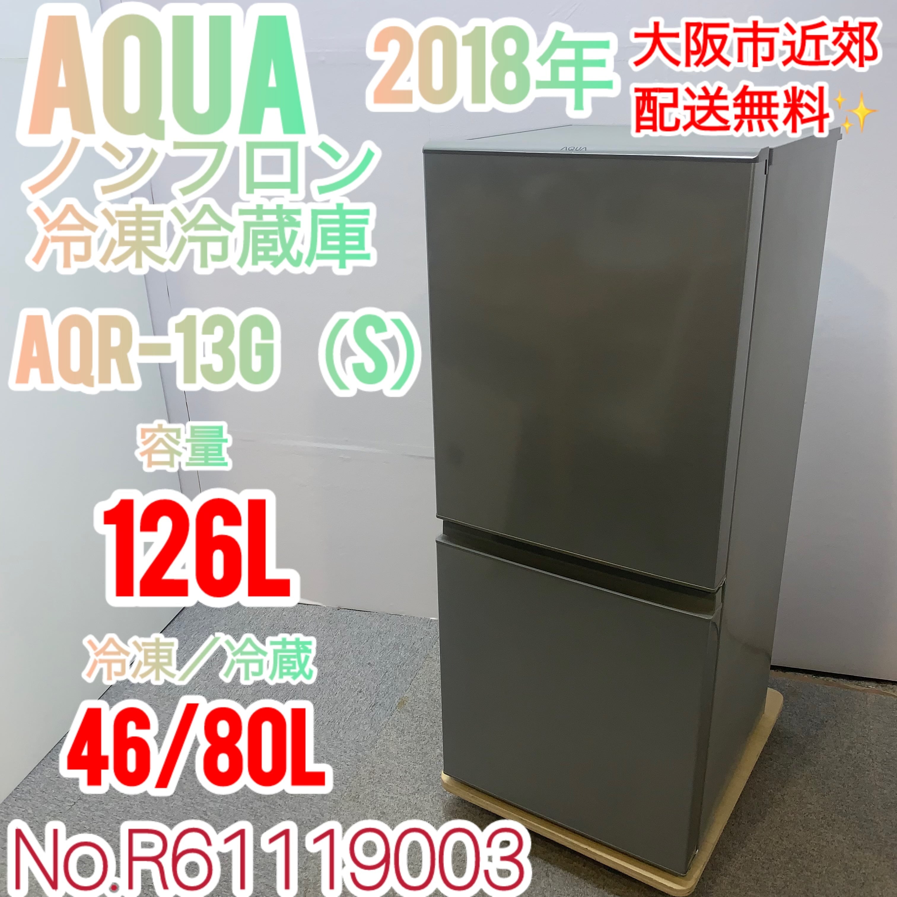 ⭐️AQUA⭐️冷凍冷蔵庫 2018年126L 大阪市近郊配送無料