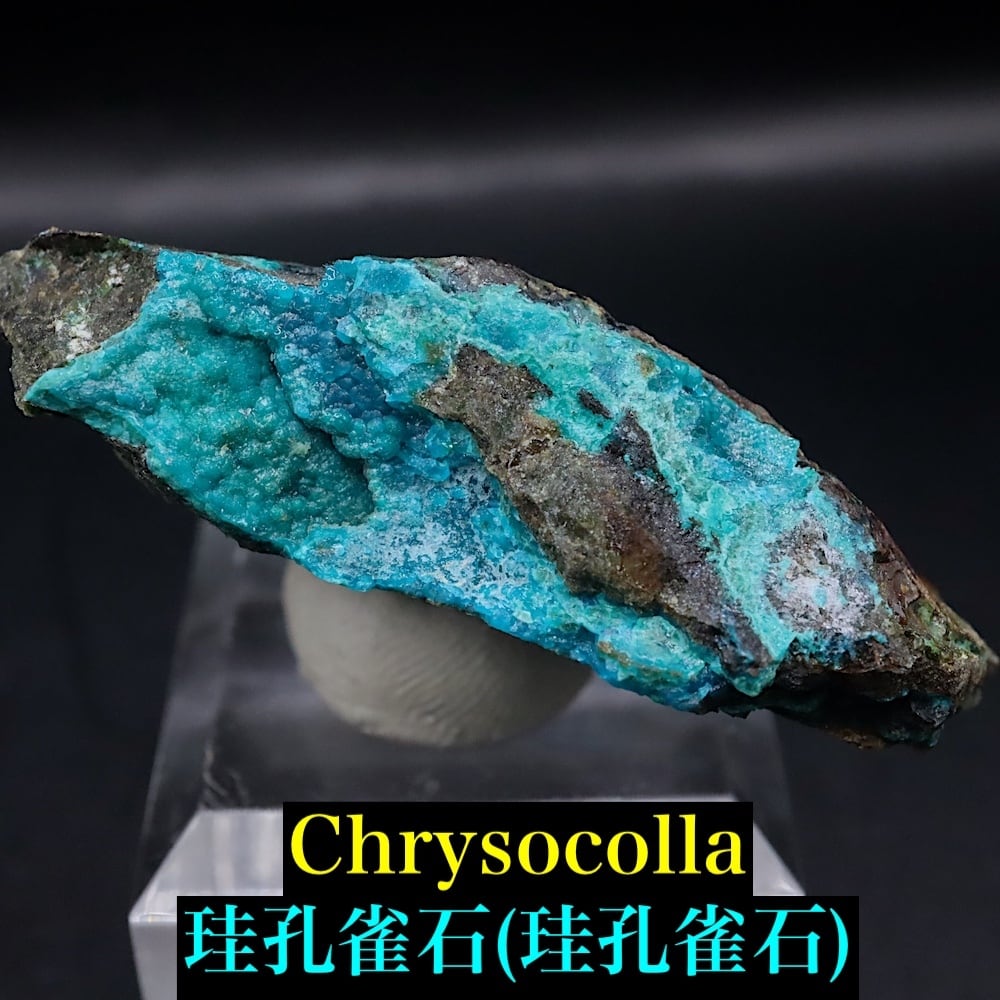 クリソコラ 珪孔雀石 5.5g CHS210 鉱物 原石 天然石 パワーストーン
