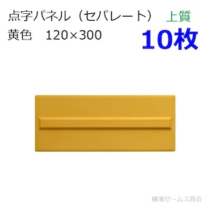 点字パネル セパレート 120×300を10枚。黄色 上質・貼付式 myk