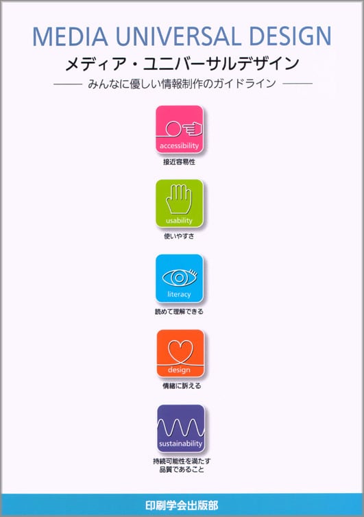 SHOP　JAPANPRINTER　WEB　メディア・ユニバーサルデザイン　―みんなに優しい情報制作のガイドライン―