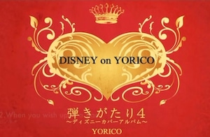 CD【 弾きがたり4 ～DISNEY on YORICO〜 】※サイン入り