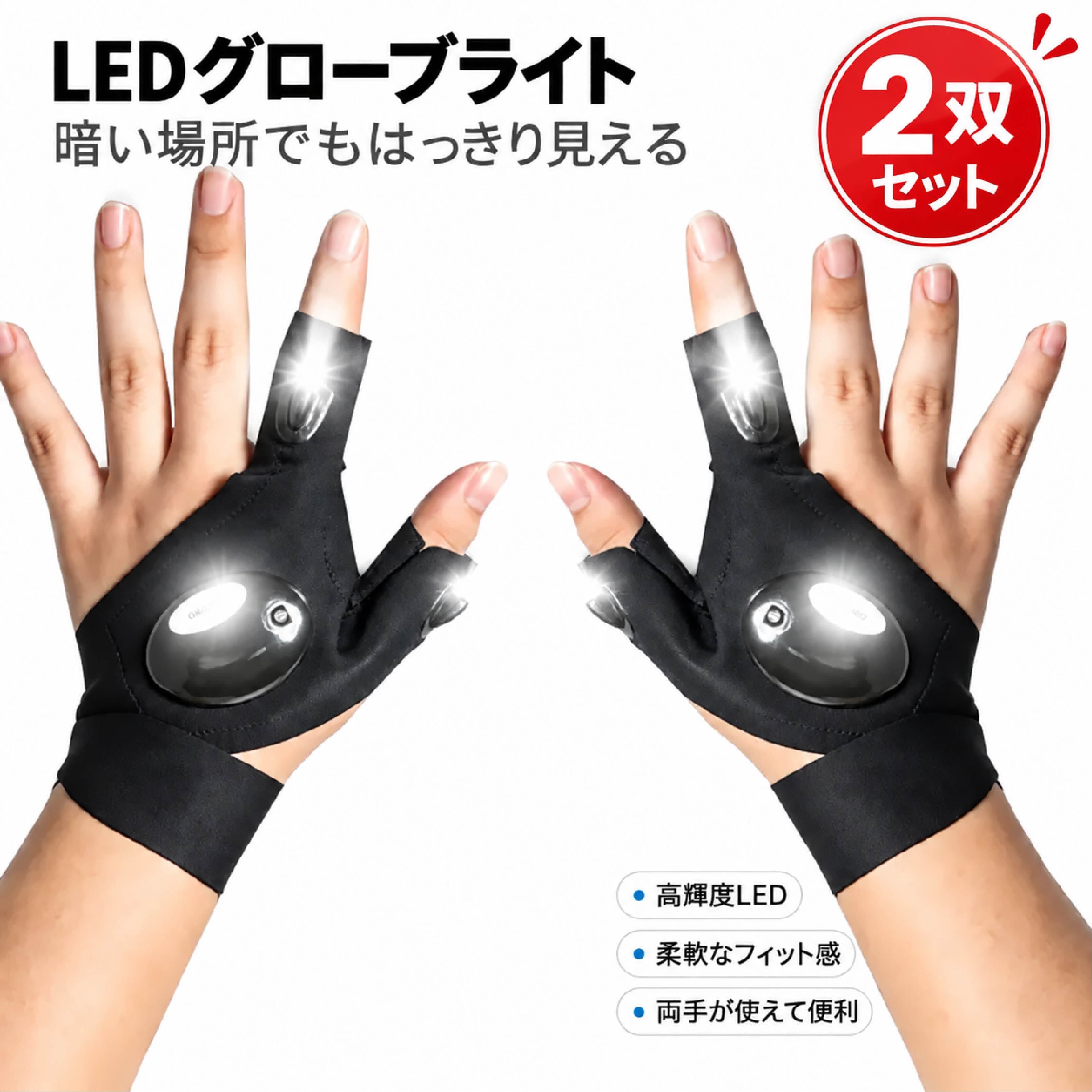 HY 1125 . LEDフィンガーライト手袋 LEDグローブライト 作業用手袋