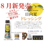 【新商品】日向夏ドレッシング（170ml / ペットタイプ）～キャップに具が付かないストレスフリーなタイプ♪～