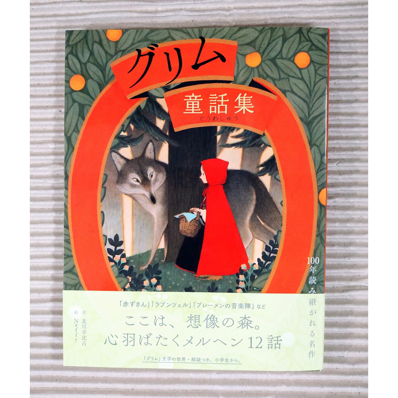 グリム童話集