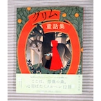 グリム童話集