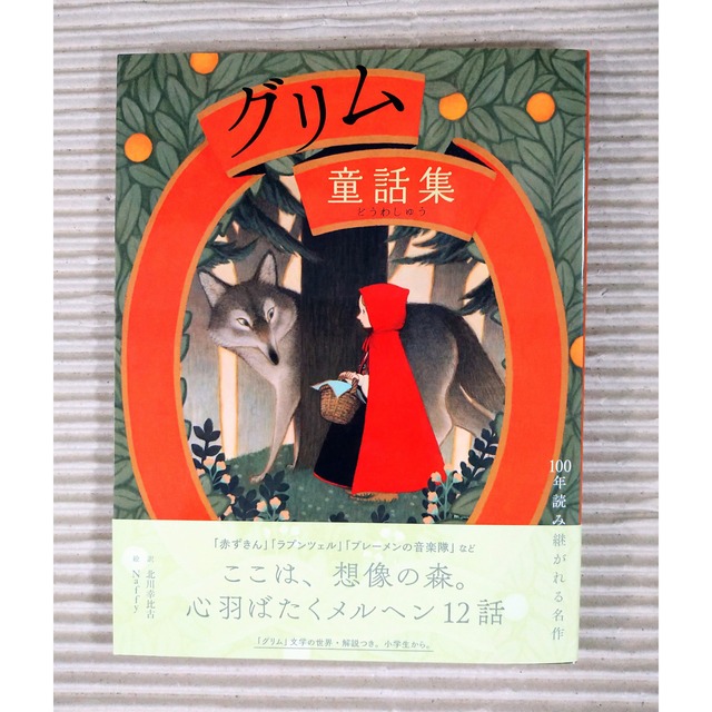 グリム童話集