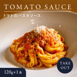 トマトのパスタソース 120g×1食