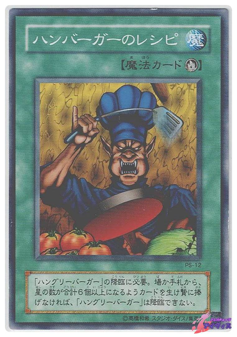 ハンバーガーのレシピ [ノーマル] [ランクB] [PS-12] [遊戯王