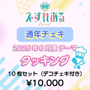 【えすれある】コスチェキ（8月テーマ：クッキング）/ 10枚セット