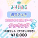 【えすれある】コスチェキ（8月テーマ：クッキング）/ 10枚セット