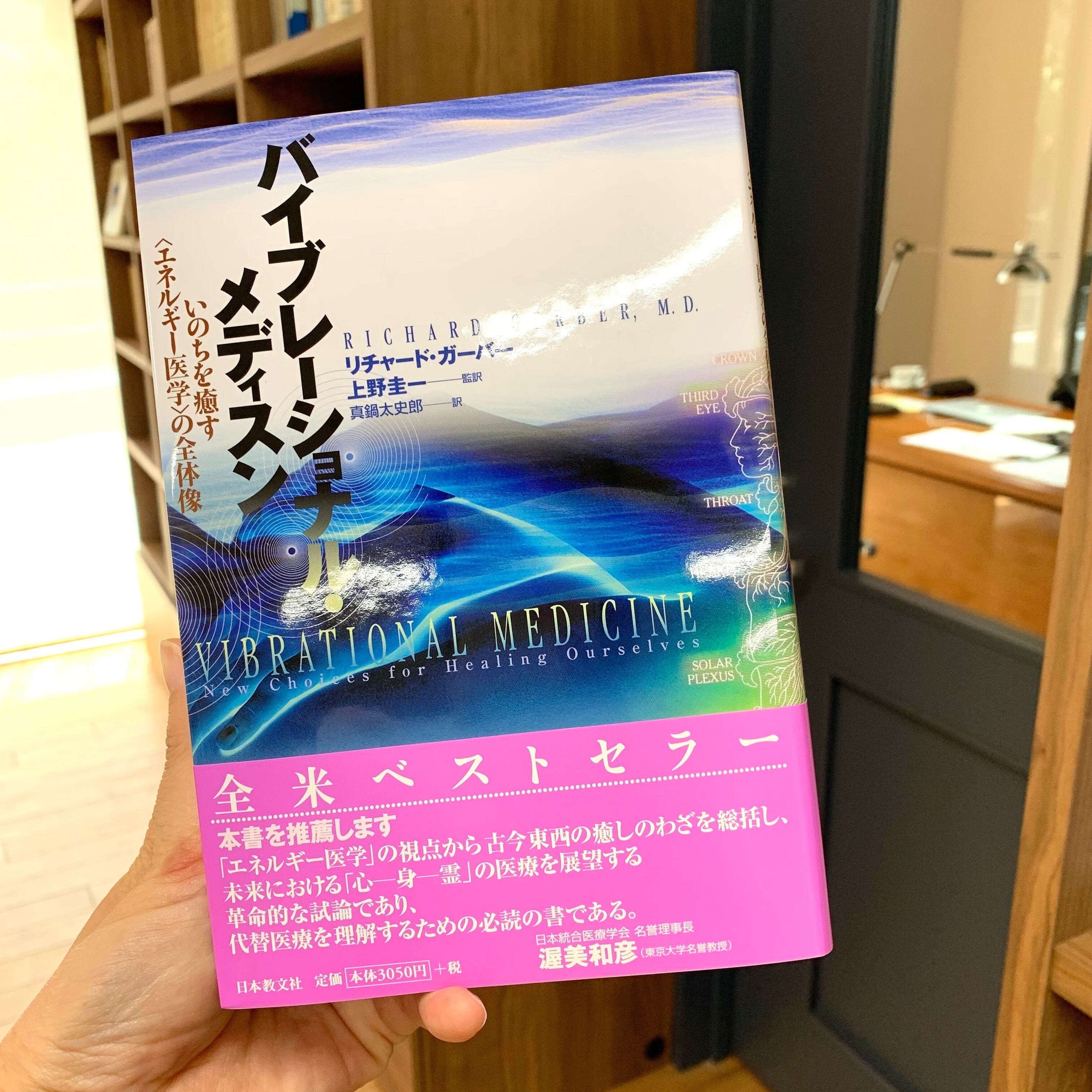 バイブレーショナル・メディスン いのちを癒す＜エネルギー医学＞の
