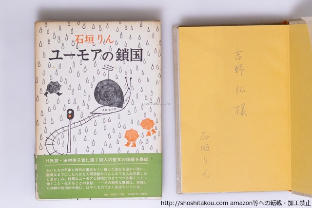 ユーモアの鎖国　初函帯　吉野弘宛署名入　/　石垣りん　　[40242][並]