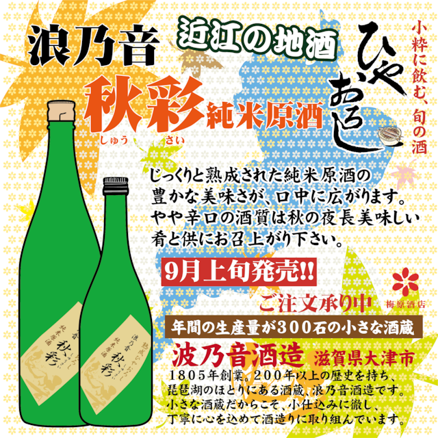 波乃音 秋彩(しゅうさい) 純米原酒 720ml