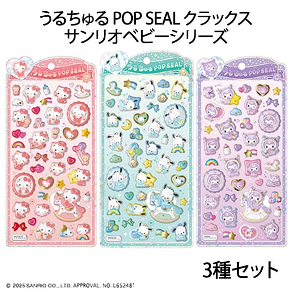 3種セット サンリオキャラクターズ/ベビー 】うるちゅる POP SEAL
