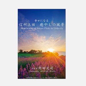 12枚組ポストカードセット　幸せになる　信州上田　癒やしの風景