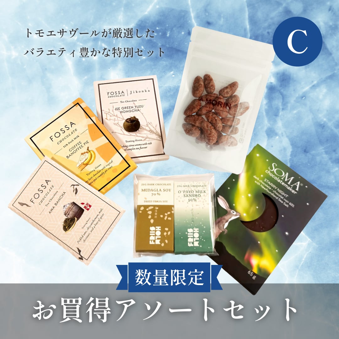 【数量限定】お買い得アソートセット(C)