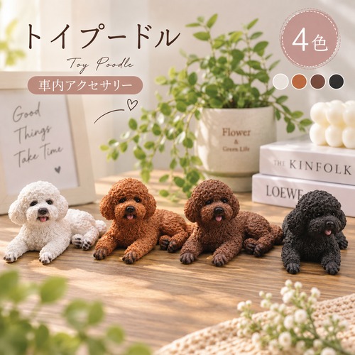 トイプードル 置物 4色 リアル かわいい テディベアカット ミニチュア オブジェ インテリア 雑貨 車内アクセサリー 卓上 飾り リビング 玄関 デスク 誕生日 プレゼント ギフト