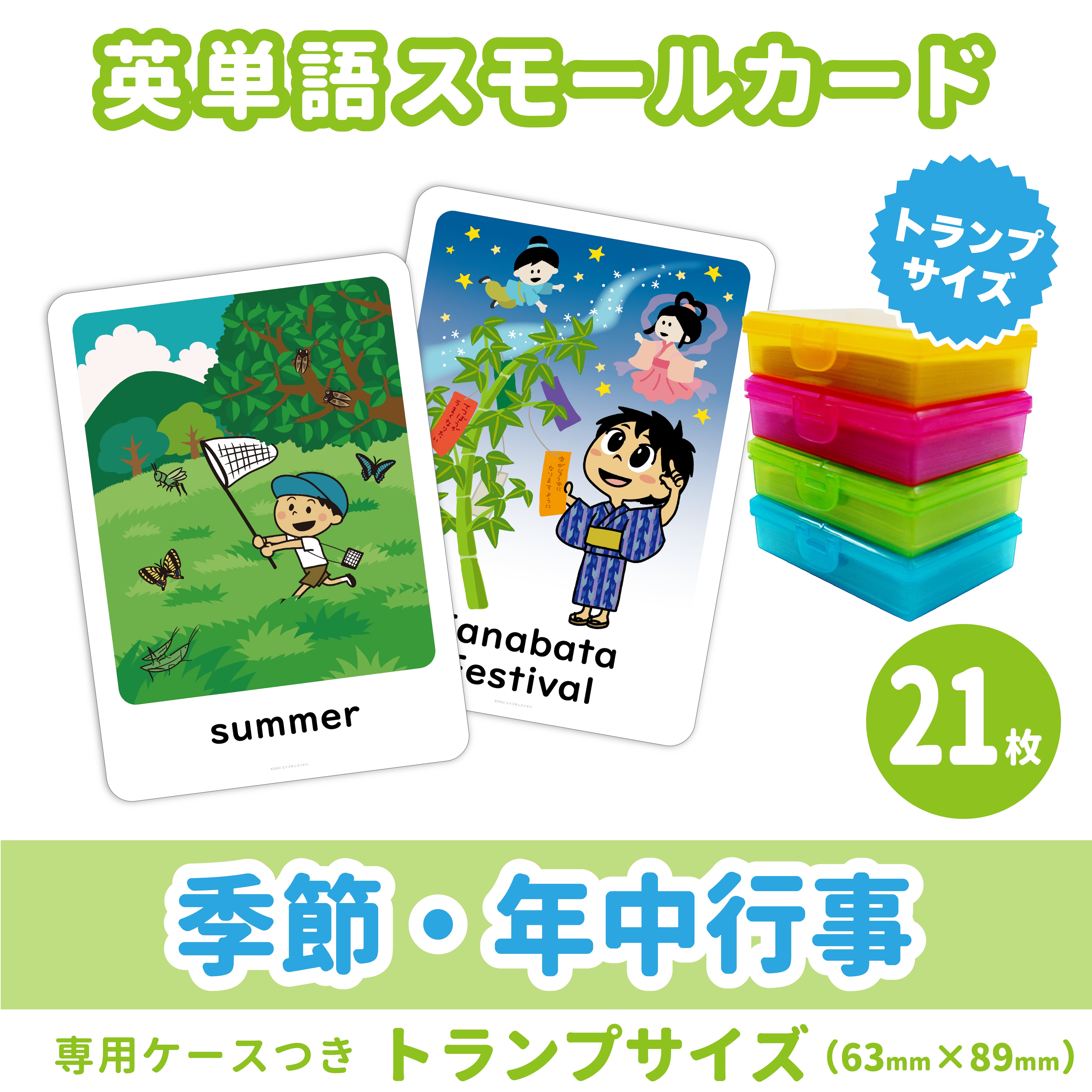 【新品未使用】理英会／言語カード／フルセット／年少、新年中、年中、年長 英単語スモールカード】 季節・年中行事／トランプサイズ63mm×89mm／21