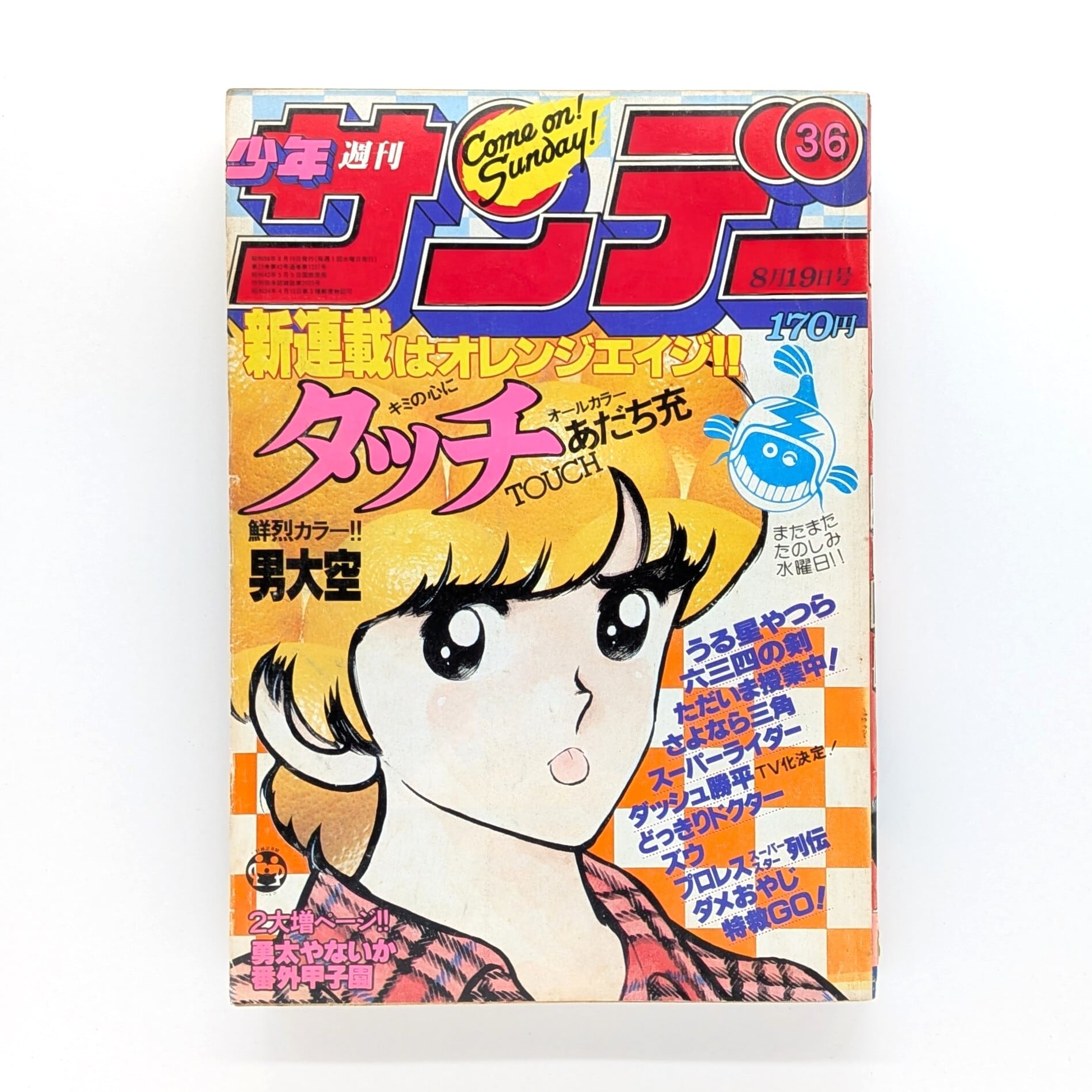 週刊 少年サンデー 1981年 36号 8月19日号 | まわりみち文庫