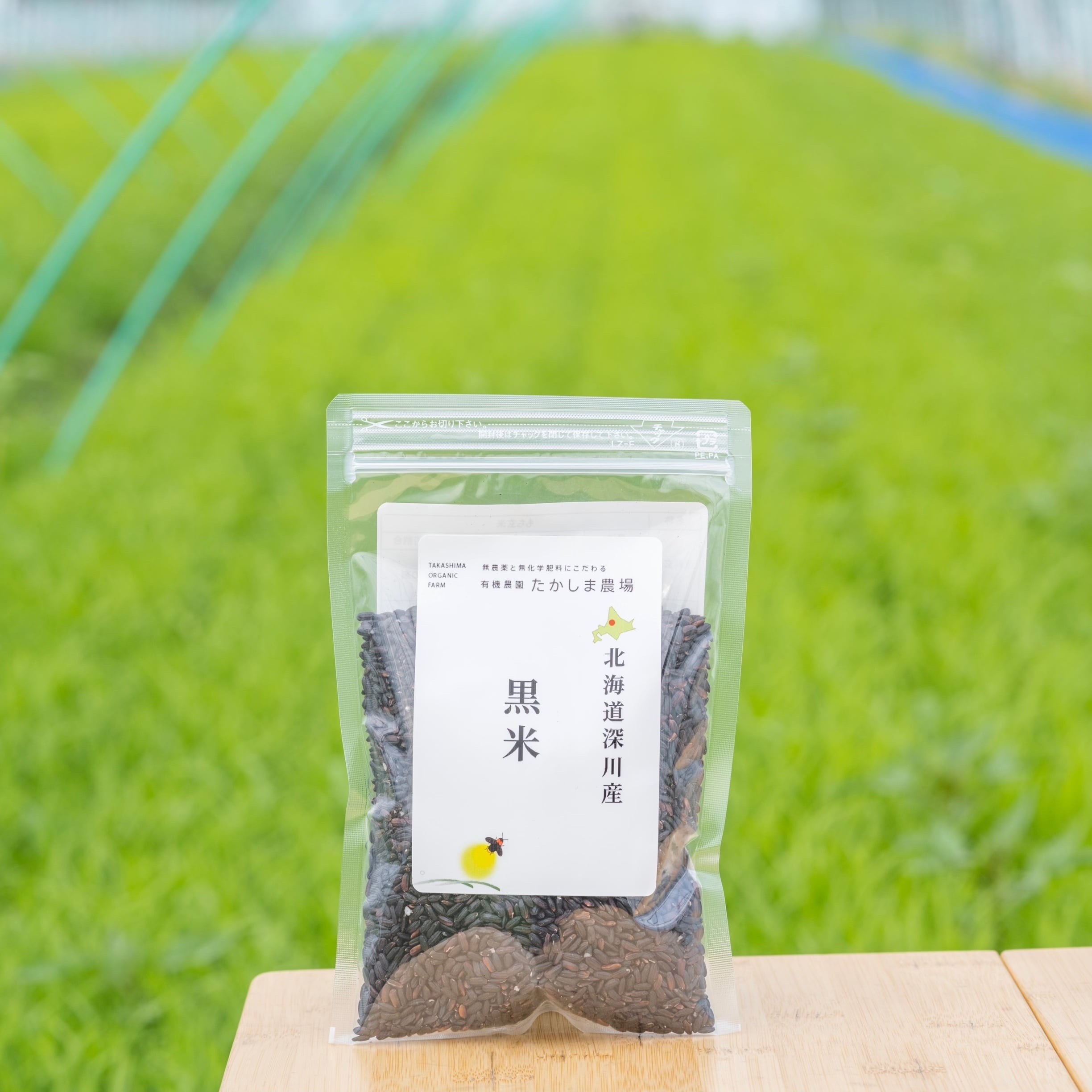 北海道深川産　黒米（きたのむらさき）250g　有機農園たかしま農場