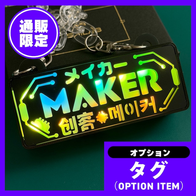 ゲーミングタグ【MAKER】