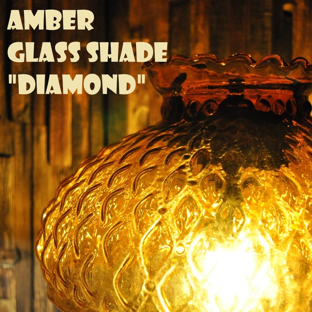 ダイヤモンド柄 アンバー ガラスシェード クイックライト AMBER SHADE DIAMOND QUILT for QUICK-LITE コールマン テーブルランプ用 CQ 9.75inch ホルダー接合部外寸直系約9cm