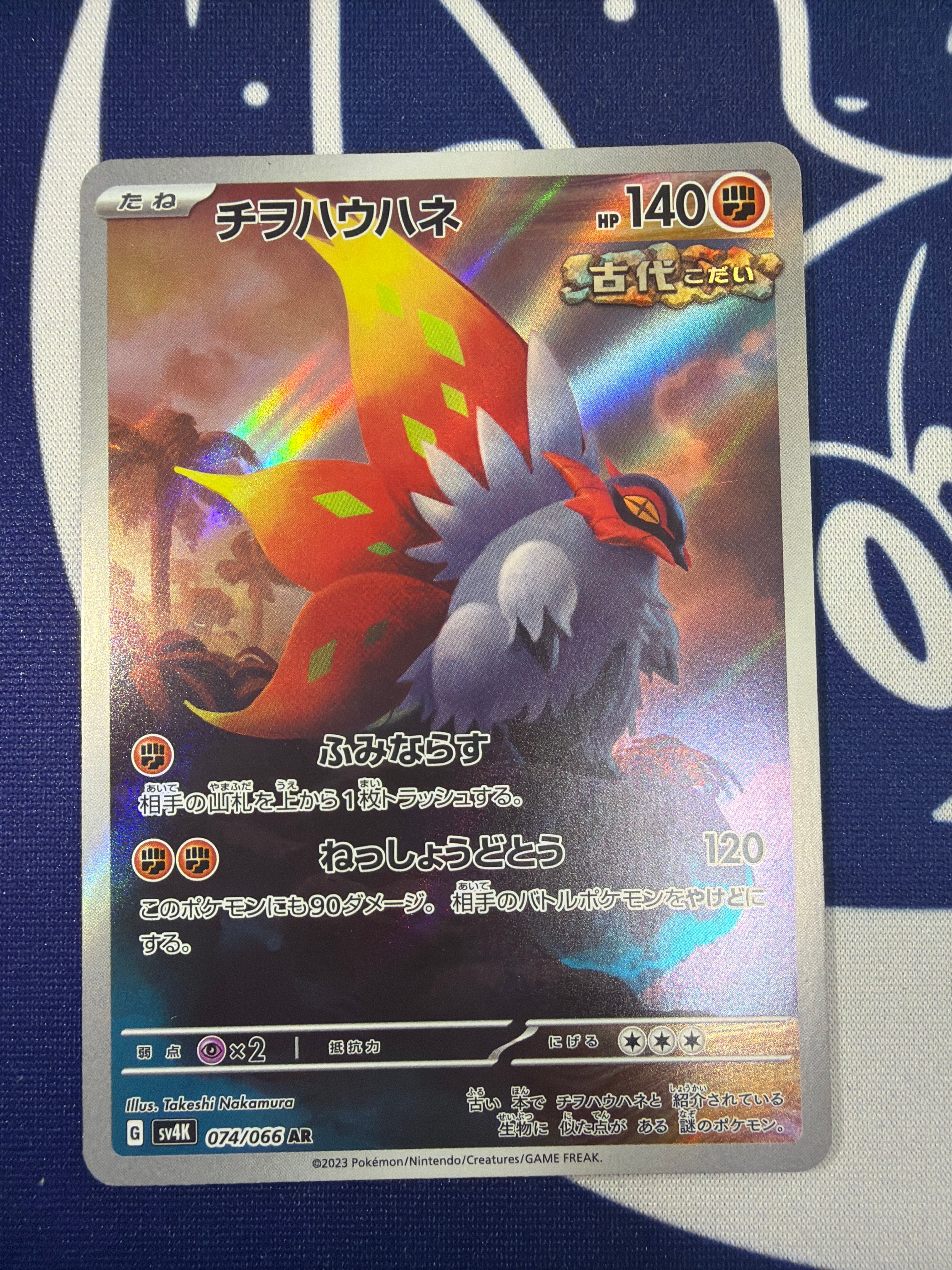 Aランク】チオハウハネ sv4K 074/066 AR 古代の咆哮 ポケモンカード