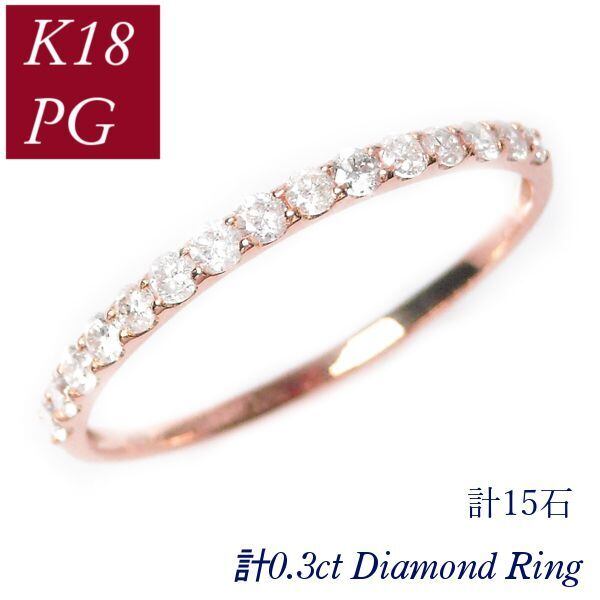 ダイヤモンド リング 0.3ct ハーフエタニティ k18pg 指輪 計0.3