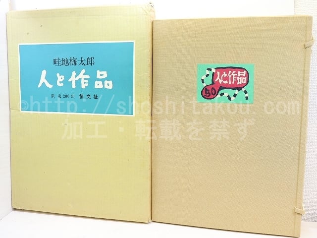 畦地梅太郎・人と作品　限定200部　署名入　オリジナル木版一葉・木版蔵書票一葉・木版貼込帙　/　畦地梅太郎　　[31426]