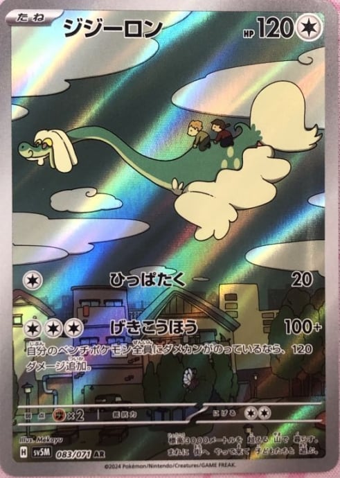 【Bランク】ジジーロン(AR)