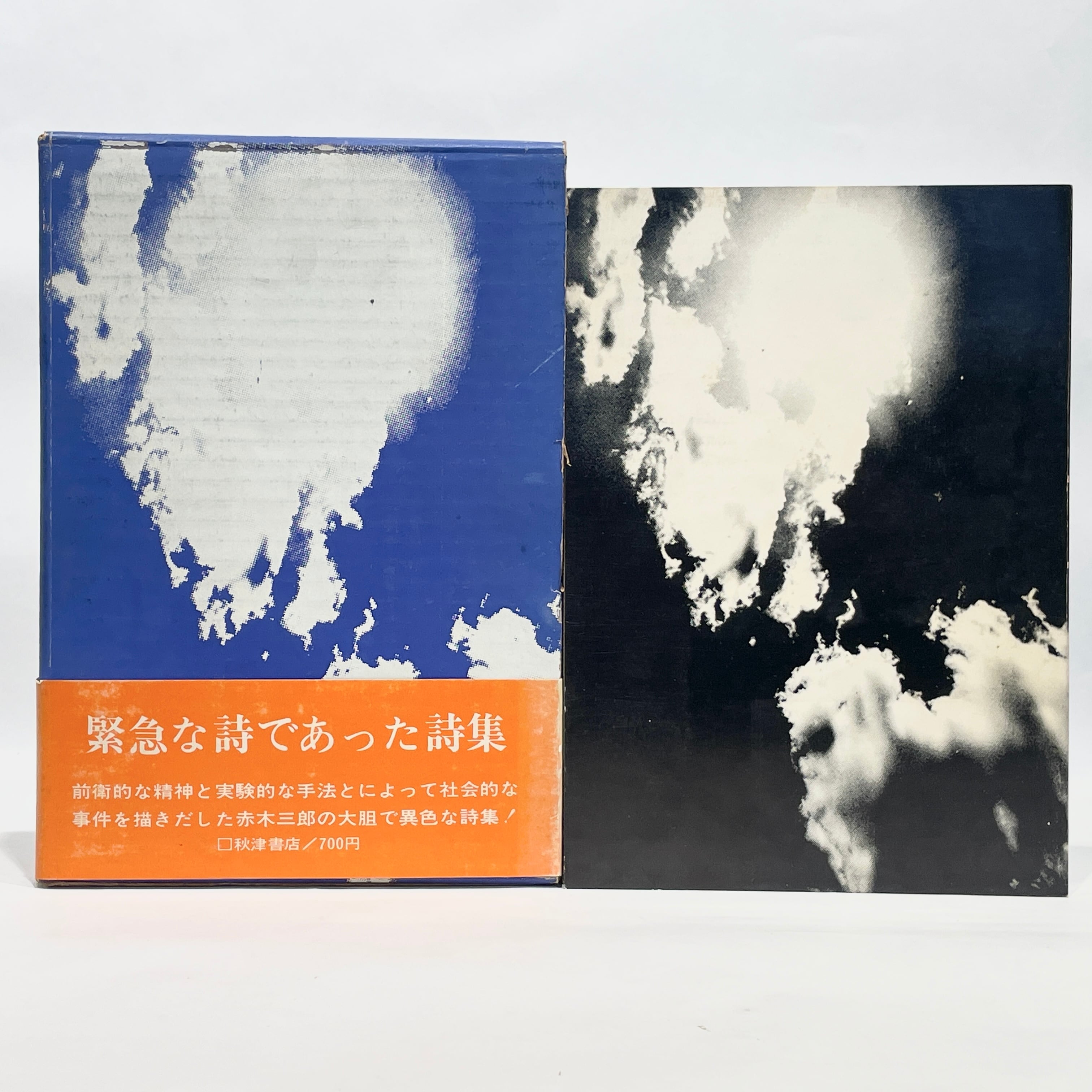 緊急な詩であった詩集 / 赤木三郎【古本】 | 七月堂古書部