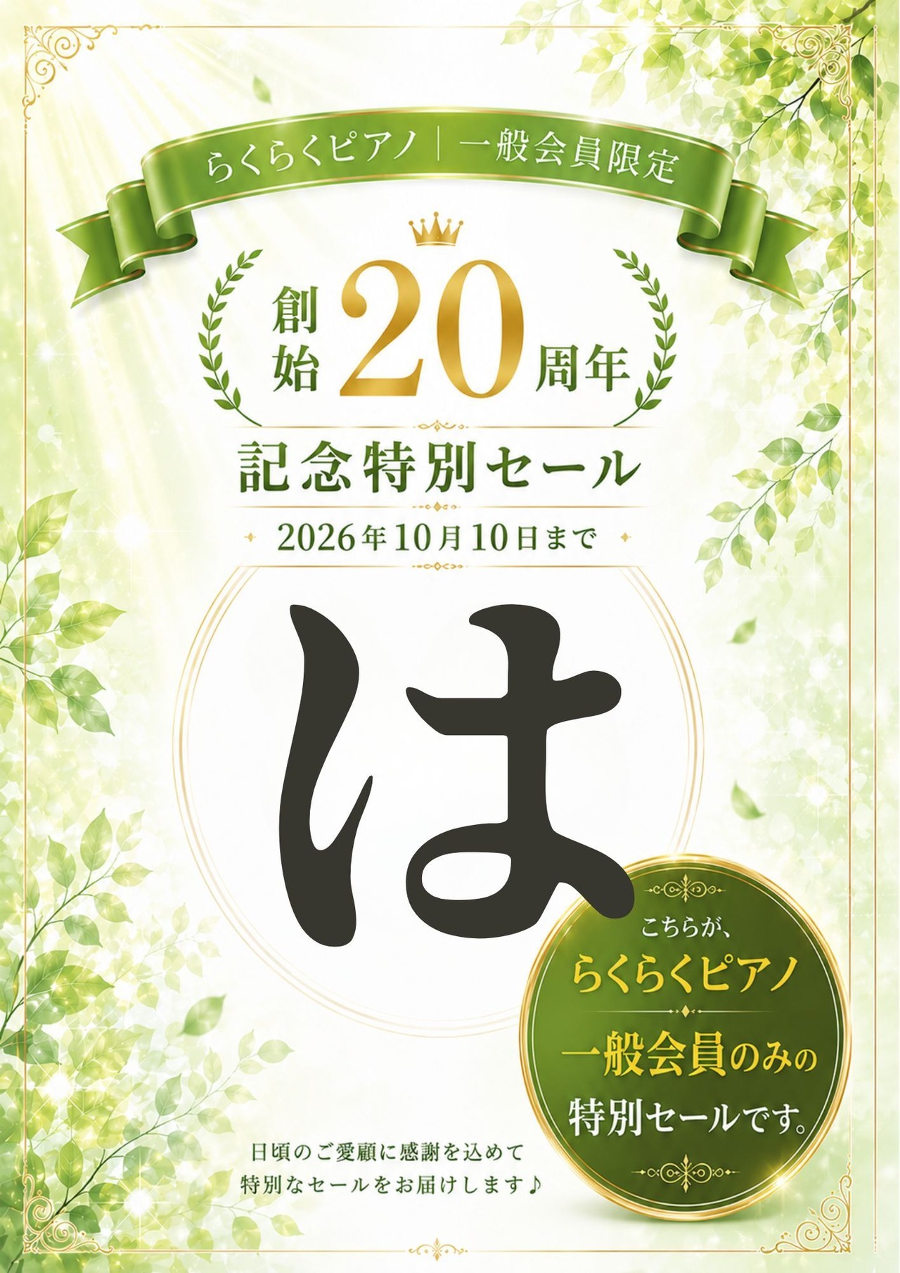 【らくらくピアノ一般会員限定】「は」の商品｜創始20周年記念特別セール（2026年10月10日まで）
